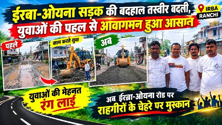 रविवार की छुट्टी छोड़ सड़क पर उतरे सरफराज, जेसीबी लगवाकर ईरबा-ओयना रोड को कराया चलने लायक