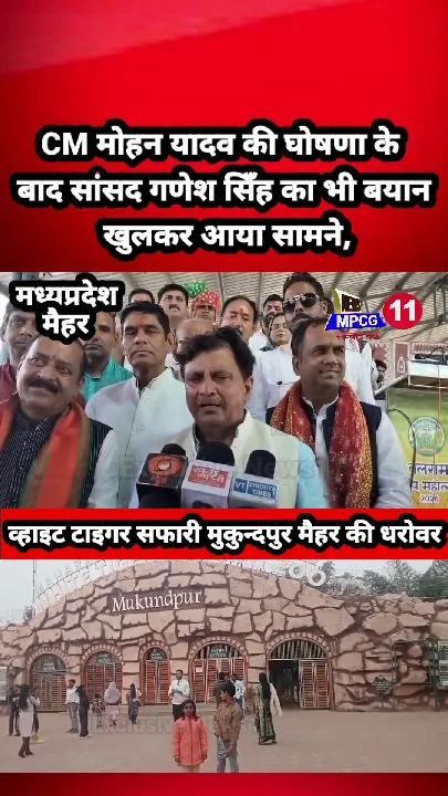 सांसद गणेश सिंह ने किया दावा, मैहर का था, है और रहेगा व्हाइट टाइगर सफारी