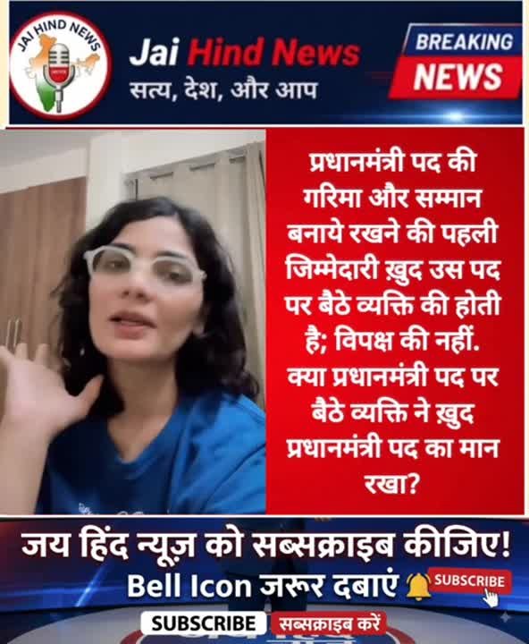 पद का मान या सत्ता का अहंकार? प्रधानमंत्री की गरिमा की पहली जिम्मेदारी किसकी?