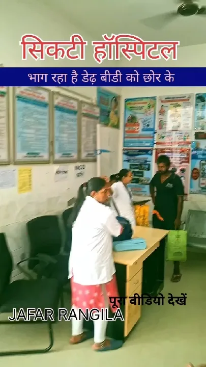 सिकटी हॉस्पिटल का वीडियो वायरल, डॉक्टर भाग रहे हैं