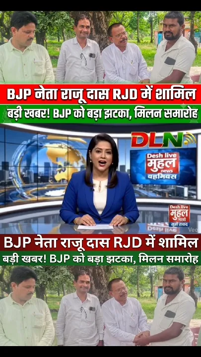भाजपा नेता राजू दास ने थामा राजद का दामन, बरियातू में सियासी हलचल