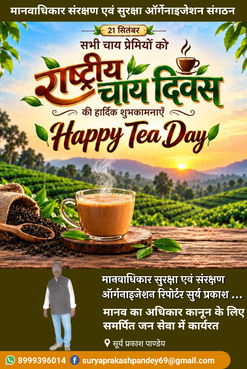राष्ट्रीय चाय दिवस पर हार्दिक शुभकामनाएं एवं अभिनंदन