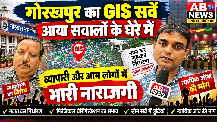 गोरखपुर में GIS सर्वे पर व्यापारियों और लोगों में भारी ग़ुस्सा, न्यायिक जाँच की माँग