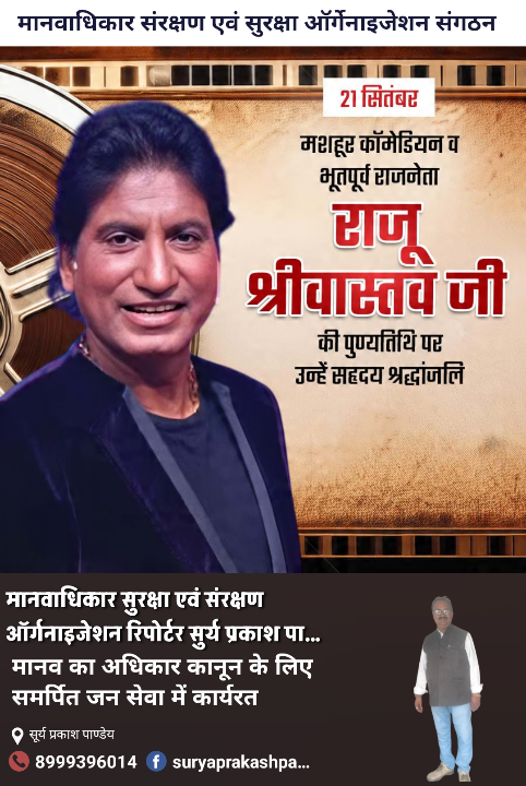 मशहूर कॉमेडियन राजू श्रीवास्तव की पुण्यतिथि पर नमन