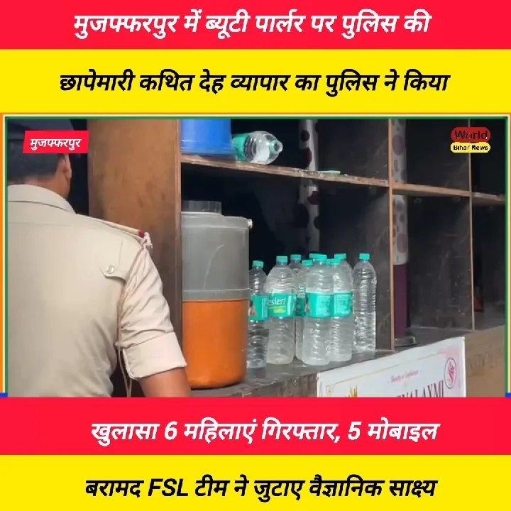 मुजफ्फरपुर के ब्यूटी पार्लर में पुलिस की छापेमारी, 6 महिलाएं गिरफ्तार!
