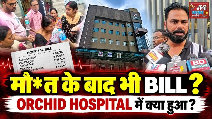 रांची के ऑर्किड अस्पताल में मौत के बाद भी बिल जारी, परिजनों ने उठाए सवाल