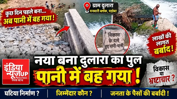 ताश के पत्तों की तरह बहा दुलारा का पुल, ग्रामीणों में भारी आक्रोश