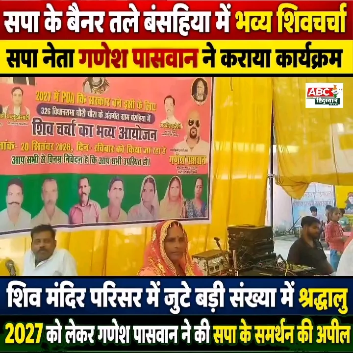 बंसहिया में भव्य शिवचर्चा, गणेश पासवान ने किया सपा का समर्थन