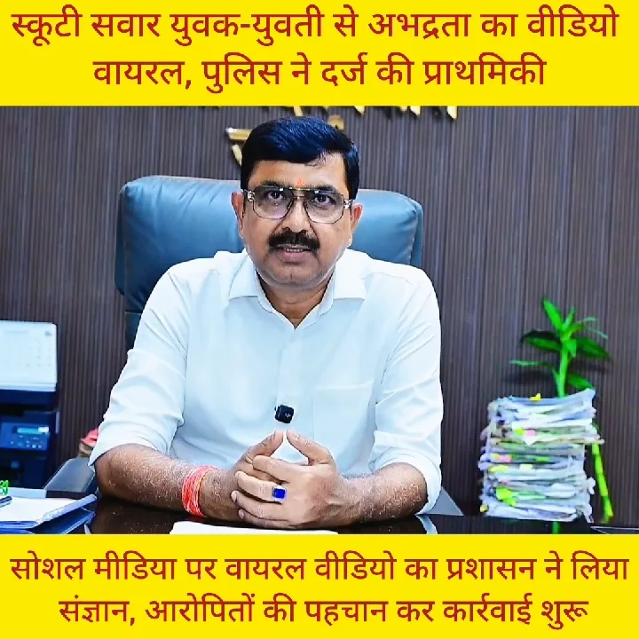 सोशल मीडिया पर वायरल हुआ अभद्रता का वीडियो, पुलिस ने दर्ज की प्राथमिकी