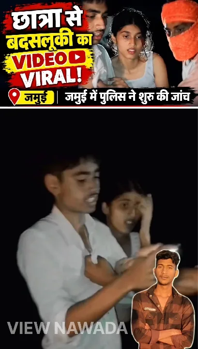 जमुई में छात्रा के साथ बदसलूकी का वीडियो वायरल, पुलिस ने लिया संज्ञान