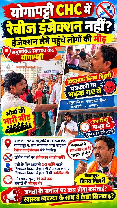 योगापट्टी CHC में रेबीज इंजेक्शन नहीं, मरीजों की भीड़