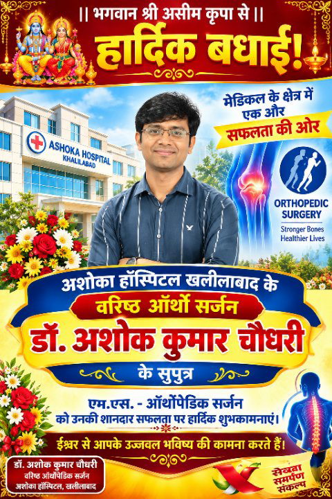 डॉ. अशोक कुमार के बेटे ने हासिल की एम.एस. ऑर्थोपेडिक में प्रवेश की उपलब्धि