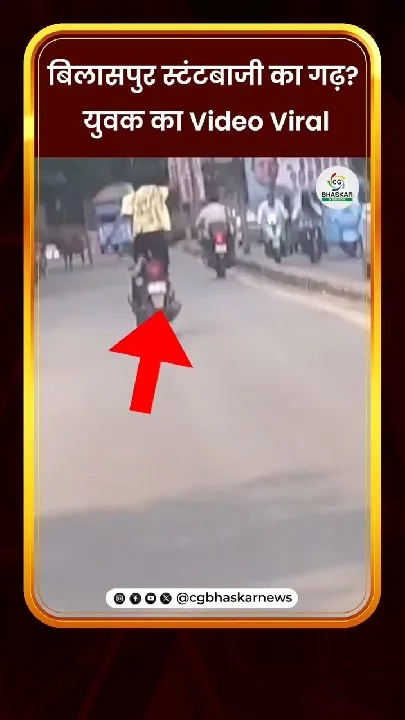 बिलासपुर में खतरनाक स्टंट का वीडियो वायरल, युवक ने बाइक पर किया हैरतअंगेज स्टंट