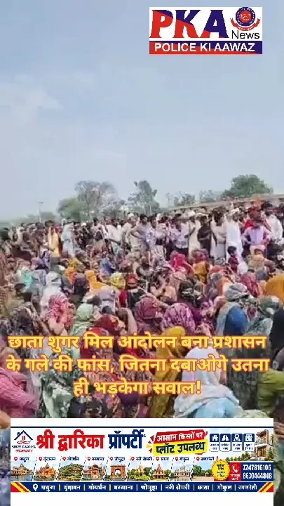 छाता शुगर मिल आंदोलन प्रशासन के लिए बन रहा मुसीबत, दबाने पर बढ़ेगा विवाद!