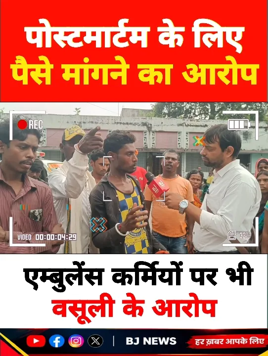 पोस्टमार्टम के लिए पैसे मांगने का आरोप, एम्बुलेंस कर्मियों पर भी वसूली