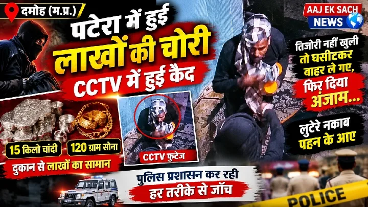 CCTV में कैद हुई 15 किलो चांदी और 120 ग्राम सोना लूटने वाले चोर