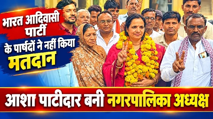 सागवाड़ा में भाजपा की आशा पाटीदार बनी अध्यक्ष, आदिवासी पार्टी के पार्षदों ने नहीं किया मतदान