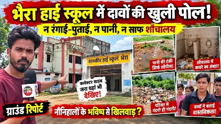 भैरा स्कूल में खुली पोल! न पानी, न साफ शौचालय, गंदगी