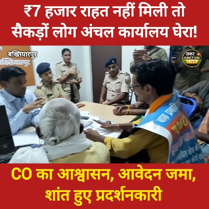 बख्तियारपुर में राहत राशि को लेकर सैकड़ों लोगों का प्रदर्शन, खाता में राशि नहीं मिलने पर नारेबाजी