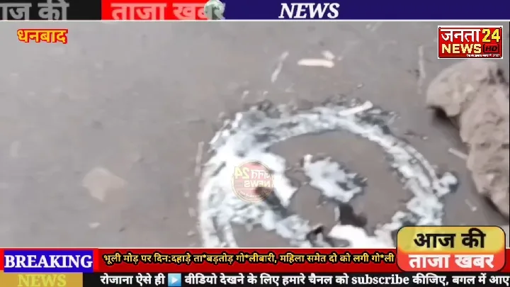 दिनदहाड़े भूली मोड़ पर गोलियों की गूंज, दो की मौत