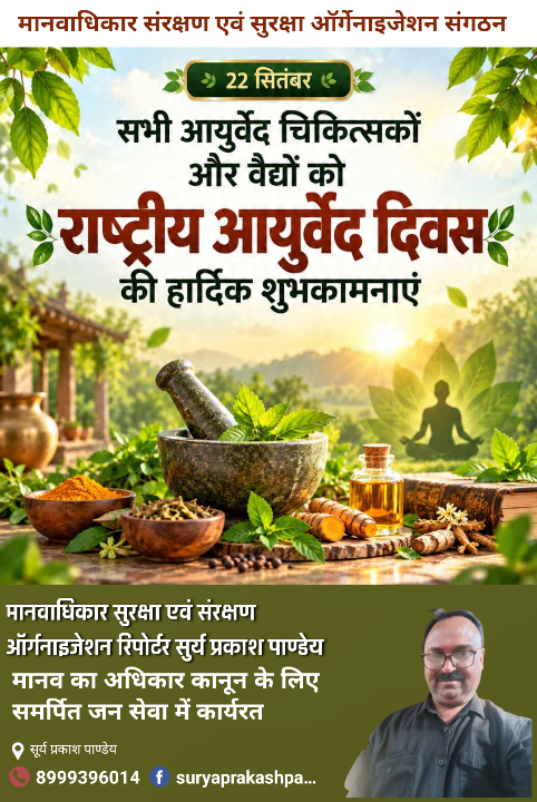 राष्ट्रीय आयुर्वेद दिवस: स्वस्थ जीवनशैली की ओर