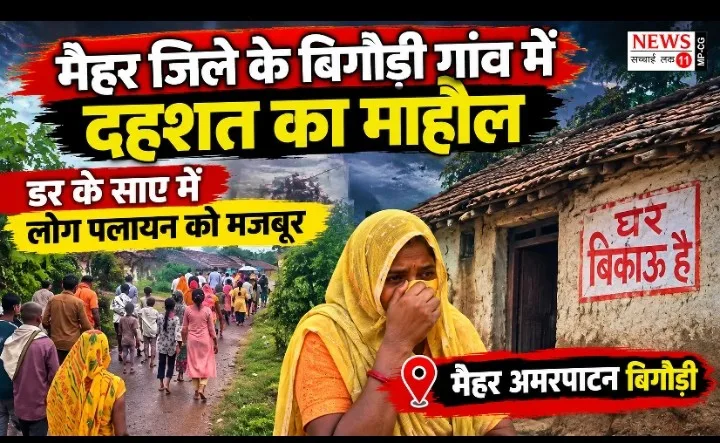 मैहर में हत्या के बाद दहशत, घरों के बाहर लिखा ‘घर बिकाऊ है’