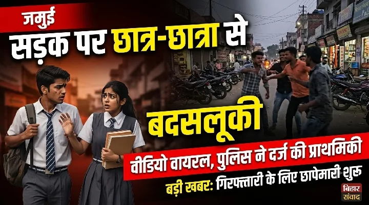 सोशल मीडिया वीडियो से जमुई कांड उजागर, SIT ने तीन को पकड़ा