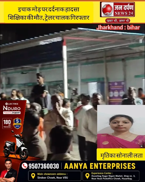 इचाक मोड़ पर मौत का कहर! शिक्षिका ट्रेलर की चपेट में आई