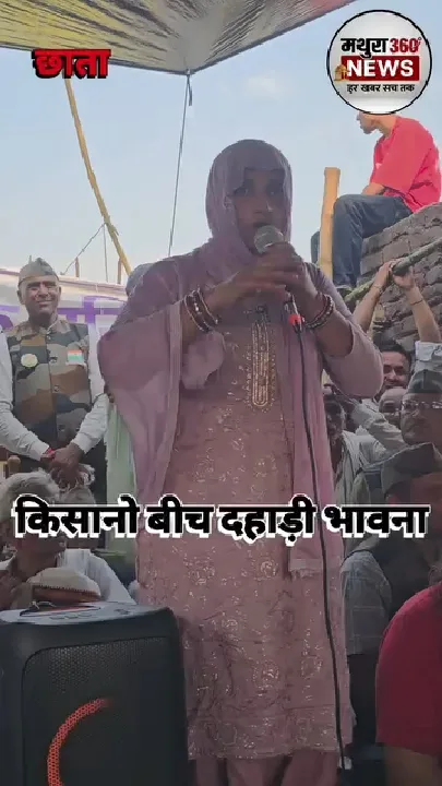 किसानों की आवाज बुलंद! छाता में हक की मांग। आपकी क्या राय है?