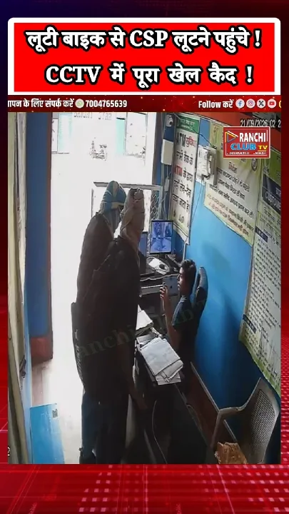 पलामू में CSP लूट की कोशिश नाकाम, CCTV में कैद पूरी घटना