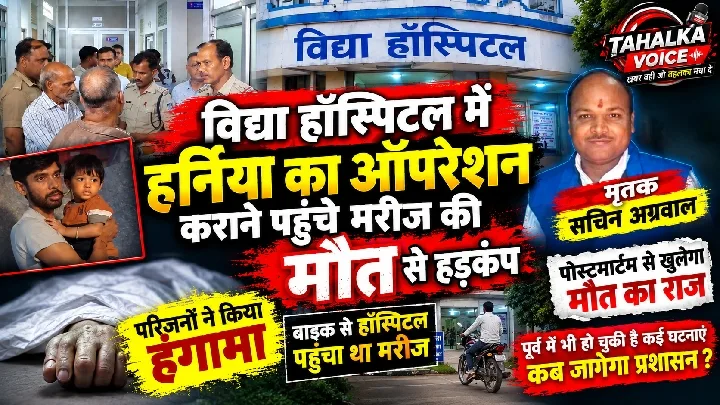 हर्निया ऑपरेशन के दौरान मरीज की मौत, परिजनों ने लगाया लापरवाही का आरोप