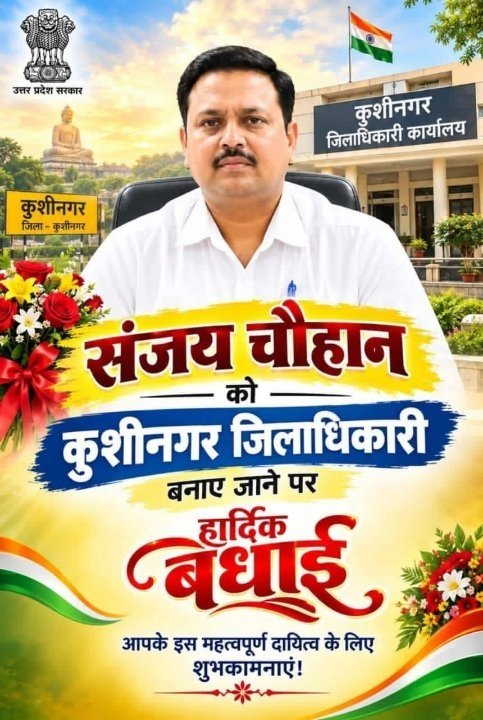 कुशीनगर के नए जिला अधिकारी संजय चौहान को शुभकामनाएं