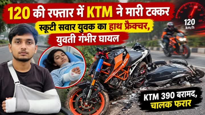 120 की रफ्तार में KTM ने मारी टक्कर, स्कूटी सवार घायल