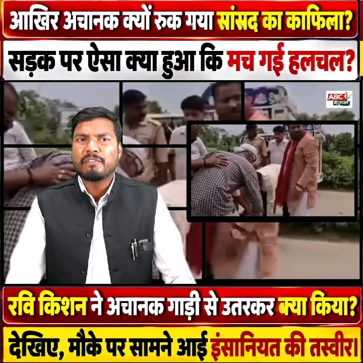 सांसद रवि किशन ने सड़क पर दिखाया इंसानियत का असली चेहरा