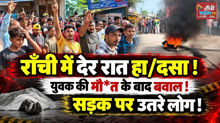 रांची डोरंडा में सड़क हादसे के बाद प्रदर्शन, युवक की मौत