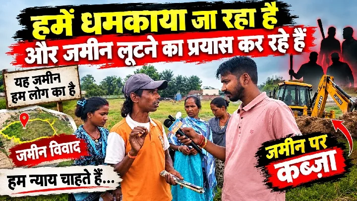 जबरन जमीन हड़पने की कोशिश, जुरिया करमटोली में विवाद