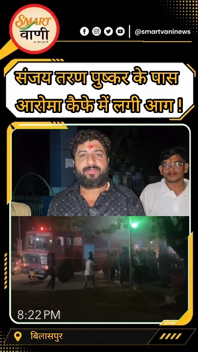 बिलासपुर में कैफे में लगी आग, मचा हड़कंप