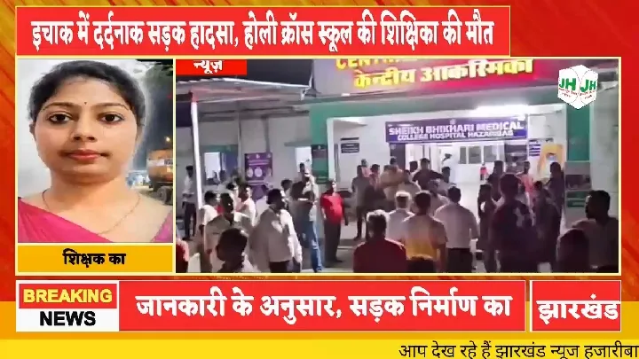 इचाक में दर्दनाक सड़क हादसा, शिक्षिका की मौत
