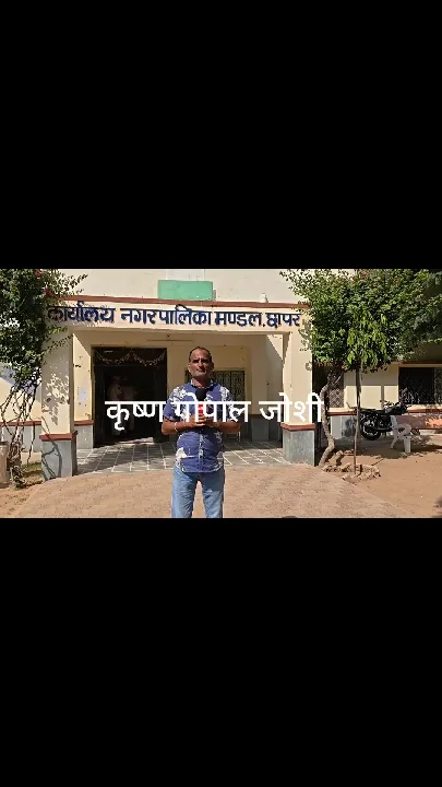 पालिका उपाध्यक्ष पद के लिए मतदान आज, भाजपा-कांग्रेस के प्रत्याशी मैदान में
