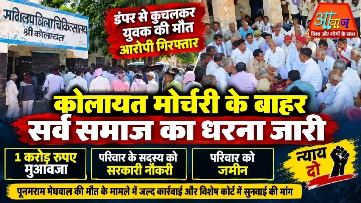 कोलायत मोर्चरी के बाहर धरना जारी, पूनमराम मौत मामले में न्याय की मांग