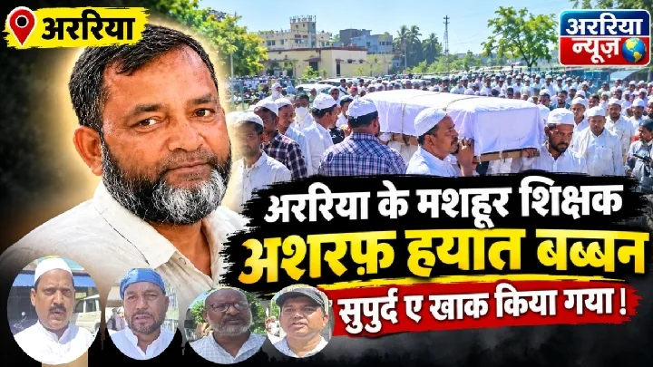 मशहूर शिक्षक अशरफ़ हयात बब्बन को सुपुर्द ए खाक किया गया