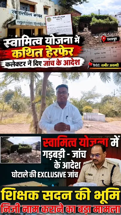 सरकारी जमीन के रिकॉर्ड में सेंधमारी का आरोप, जांच के आदेश