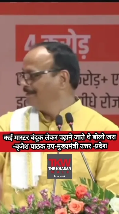 मास्टर बंदूक लेकर पढ़ाने जाते थे – बृजेश पाठक