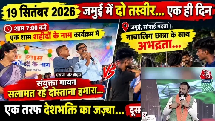 जमुई की चर्चित घटनाओं पर एक नजर