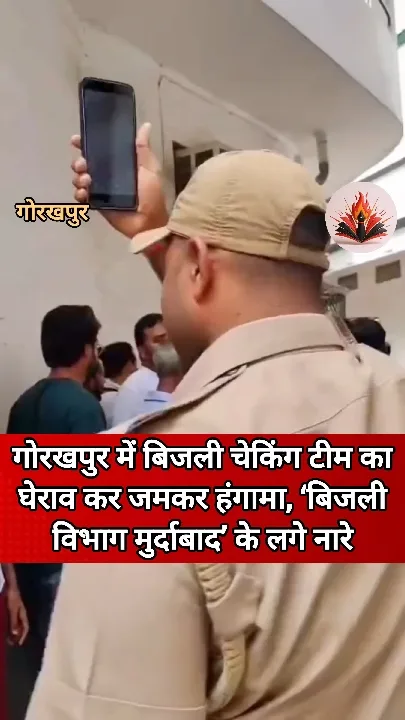 गोरखपुर में बिजली चेकिंग पर हंगामा, ‘बिजली विभाग मुर्दाबाद’ के नारे