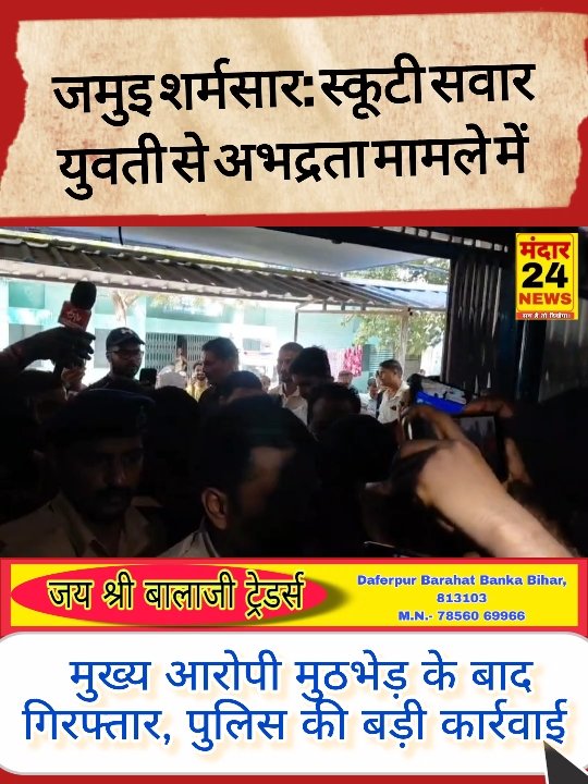 जमुई में अभद्रता कांड: मुख्य आरोपी गिरफ्तार, पुलिस की बड़ी कार्रवाई