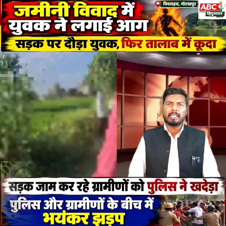 जमीनी विवाद में युवक ने लगाई आग, सड़क जाम, फिर तालाब में कूदा