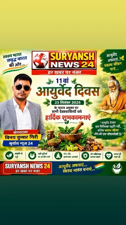 आयुर्वेद दिवस की शुभकामनाएं, देशवासियों को बधाई