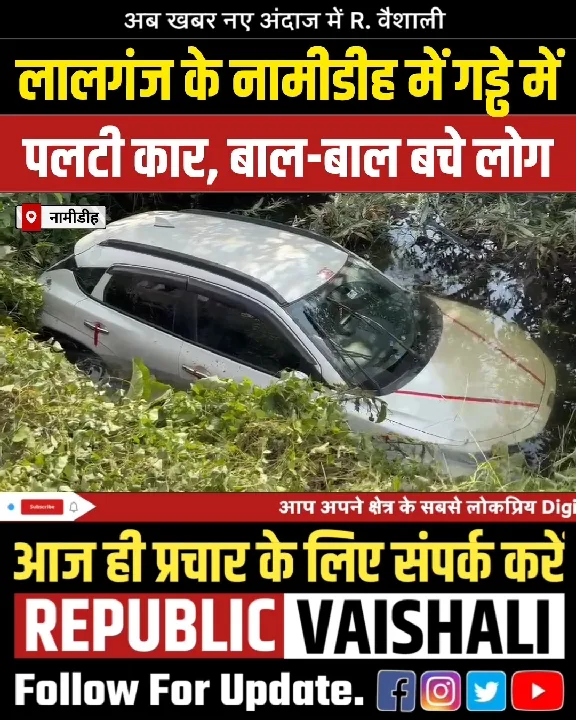नामीडीह स्कूल के पास नहर में गिरी कार, महिला को लगी चोट