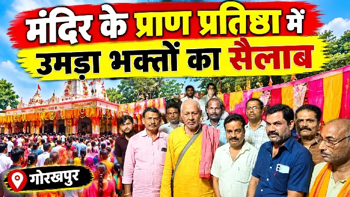 श्री शिव मंदिर की प्राण प्रतिष्ठा, सैकड़ों श्रद्धालु पहुंचे
